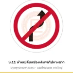 ป้ายห้ามเปลี่ยนช่องเดินรถไปทางขวา บ.11 มาตรฐานกรมทางหลวง รหัส TR-R34 ป้ายจราจรสะท้อนแสง แอทไซน์บอร์ด หาดใหญ่ (ภาพตัวอย่าง)
