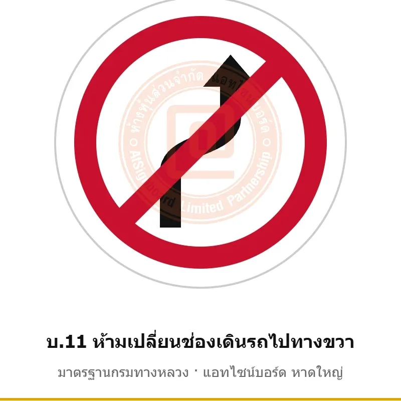ป้ายห้ามเปลี่ยนช่องเดินรถไปทางขวา บ.11 มาตรฐานกรมทางหลวง รหัส TR-R34 ป้ายจราจรสะท้อนแสง แอทไซน์บอร์ด หาดใหญ่ (ภาพตัวอย่าง)