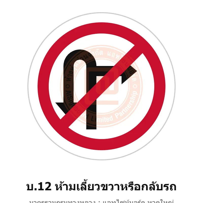 ป้ายห้ามเลี้ยวขวาหรือกลับรถ บ.12 มาตรฐานกรมทางหลวง รหัส TR-R35 ป้ายจราจรสะท้อนแสง แอทไซน์บอร์ด หาดใหญ่