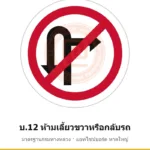ป้ายห้ามเลี้ยวขวาหรือกลับรถ บ.12 มาตรฐานกรมทางหลวง รหัส TR-R35 ป้ายจราจรสะท้อนแสง แอทไซน์บอร์ด หาดใหญ่ (ภาพตัวอย่าง)