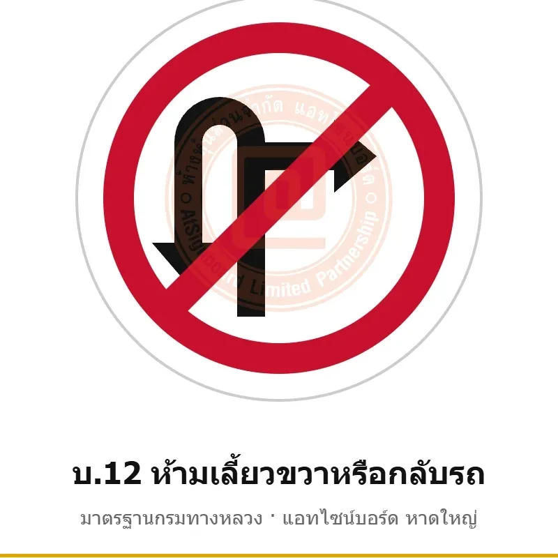 ป้ายห้ามเลี้ยวขวาหรือกลับรถ บ.12 มาตรฐานกรมทางหลวง รหัส TR-R35 ป้ายจราจรสะท้อนแสง แอทไซน์บอร์ด หาดใหญ่ (ภาพตัวอย่าง)