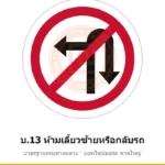 ป้ายห้ามเลี้ยวซ้ายหรือกลับรถ บ.13 มาตรฐานกรมทางหลวง รหัส TR-R36 ป้ายจราจรสะท้อนแสง แอทไซน์บอร์ด หาดใหญ่ (ภาพตัวอย่าง)