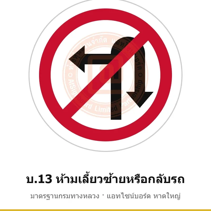 ป้ายห้ามเลี้ยวซ้ายหรือกลับรถ บ.13 มาตรฐานกรมทางหลวง รหัส TR-R36 ป้ายจราจรสะท้อนแสง แอทไซน์บอร์ด หาดใหญ่ (ภาพตัวอย่าง)