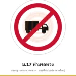 ป้ายห้ามรถพ่วง บ.17 มาตรฐานกรมทางหลวง รหัส TR-R37 ป้ายจราจรสะท้อนแสง แอทไซน์บอร์ด หาดใหญ่ (ภาพตัวอย่าง)