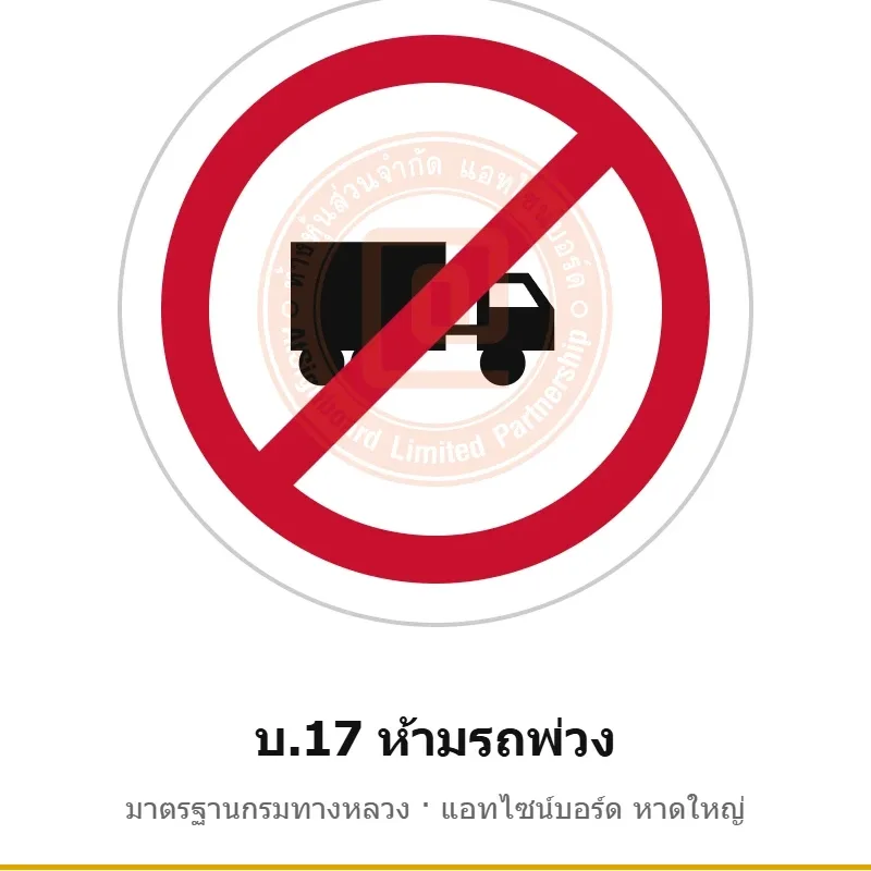 ป้ายห้ามรถพ่วง บ.17 มาตรฐานกรมทางหลวง รหัส TR-R37 ป้ายจราจรสะท้อนแสง แอทไซน์บอร์ด หาดใหญ่ (ภาพตัวอย่าง)