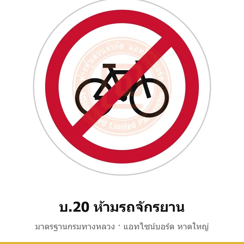 ป้ายห้ามรถจักรยาน บ.20 มาตรฐานกรมทางหลวง รหัส TR-R38 ป้ายจราจรสะท้อนแสง แอทไซน์บอร์ด หาดใหญ่ (ภาพตัวอย่าง)