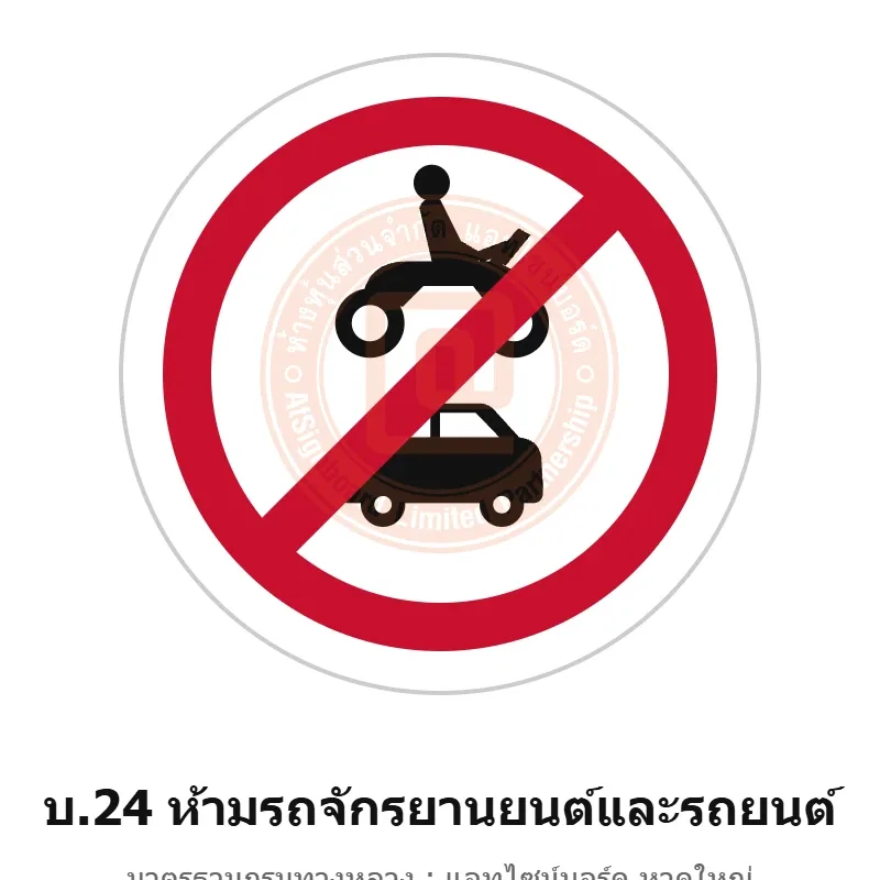 ป้ายห้ามรถจักรยานยนต์และรถยนต์ บ.24 มาตรฐานกรมทางหลวง รหัส TR-R39 ป้ายจราจรสะท้อนแสง แอทไซน์บอร์ด หาดใหญ่