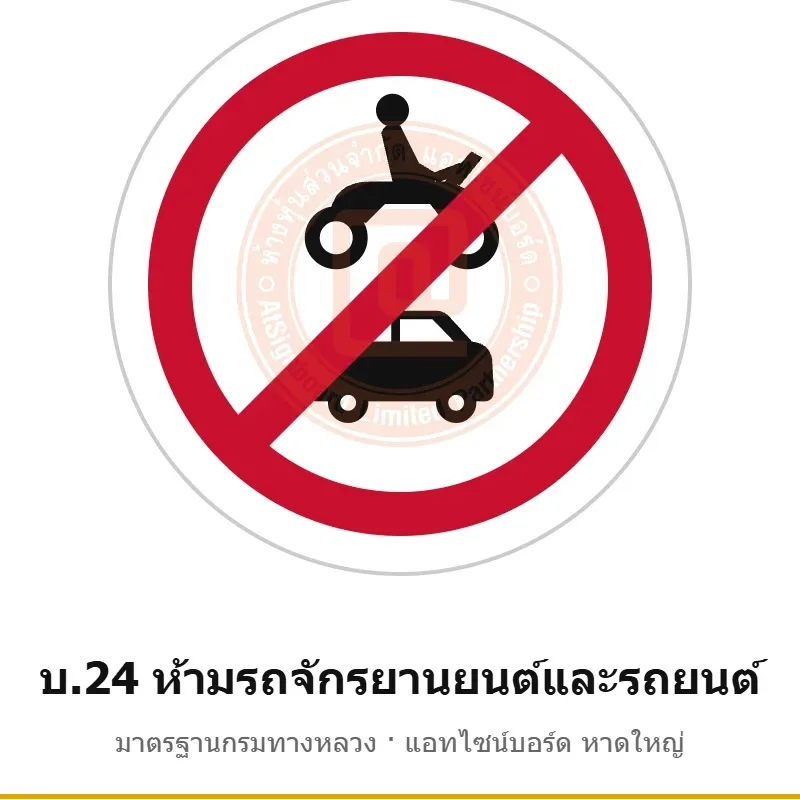 ป้ายห้ามรถจักรยานยนต์และรถยนต์ บ.24 มาตรฐานกรมทางหลวง รหัส TR-R39 ป้ายจราจรสะท้อนแสง แอทไซน์บอร์ด หาดใหญ่ (ภาพตัวอย่าง)