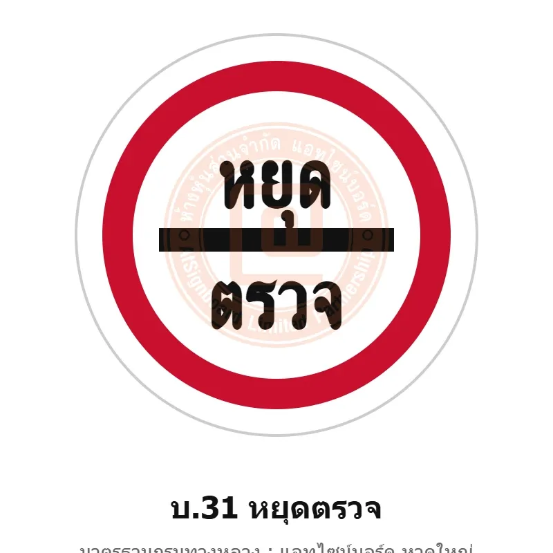 ป้ายหยุดตรวจ บ.31 มาตรฐานกรมทางหลวง รหัส TR-R40 ป้ายจราจรสะท้อนแสง แอทไซน์บอร์ด หาดใหญ่