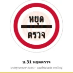 ป้ายหยุดตรวจ บ.31 มาตรฐานกรมทางหลวง รหัส TR-R40 ป้ายจราจรสะท้อนแสง แอทไซน์บอร์ด หาดใหญ่ (ภาพตัวอย่าง)