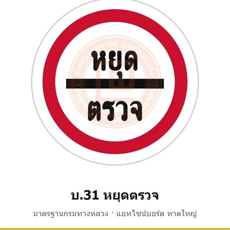 ป้ายหยุดตรวจ บ.31 มาตรฐานกรมทางหลวง รหัส TR-R40 ป้ายจราจรสะท้อนแสง แอทไซน์บอร์ด หาดใหญ่ (ภาพตัวอย่าง)