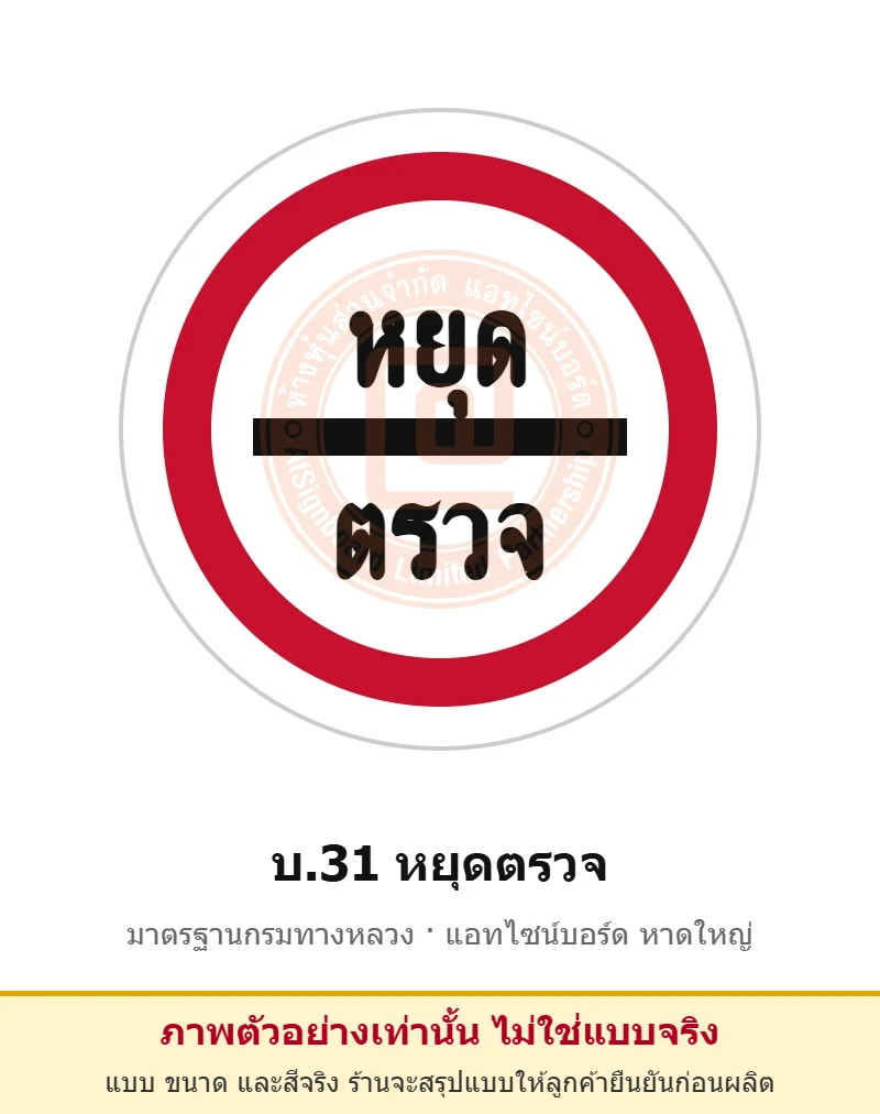 ป้ายหยุดตรวจ บ.31 มาตรฐานกรมทางหลวง รหัส TR-R40 ป้ายจราจรสะท้อนแสง แอทไซน์บอร์ด หาดใหญ่ (ภาพตัวอย่าง)