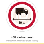 ป้ายจำกัดความยาว บ.36 มาตรฐานกรมทางหลวง รหัส TR-R41 ป้ายจราจรสะท้อนแสง แอทไซน์บอร์ด หาดใหญ่ (ภาพตัวอย่าง)