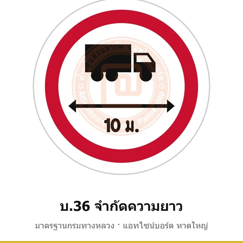 ป้ายจำกัดความยาว บ.36 มาตรฐานกรมทางหลวง รหัส TR-R41 ป้ายจราจรสะท้อนแสง แอทไซน์บอร์ด หาดใหญ่ (ภาพตัวอย่าง)