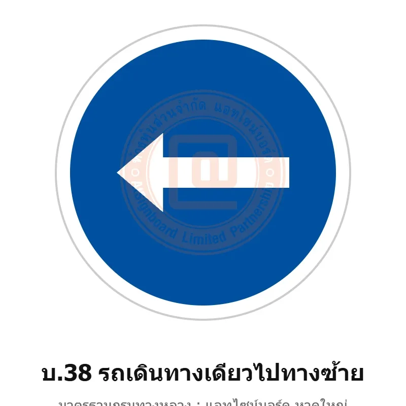 ป้ายรถเดินทางเดียวไปทางซ้าย บ.38 มาตรฐานกรมทางหลวง รหัส TR-R42 ป้ายจราจรสะท้อนแสง แอทไซน์บอร์ด หาดใหญ่