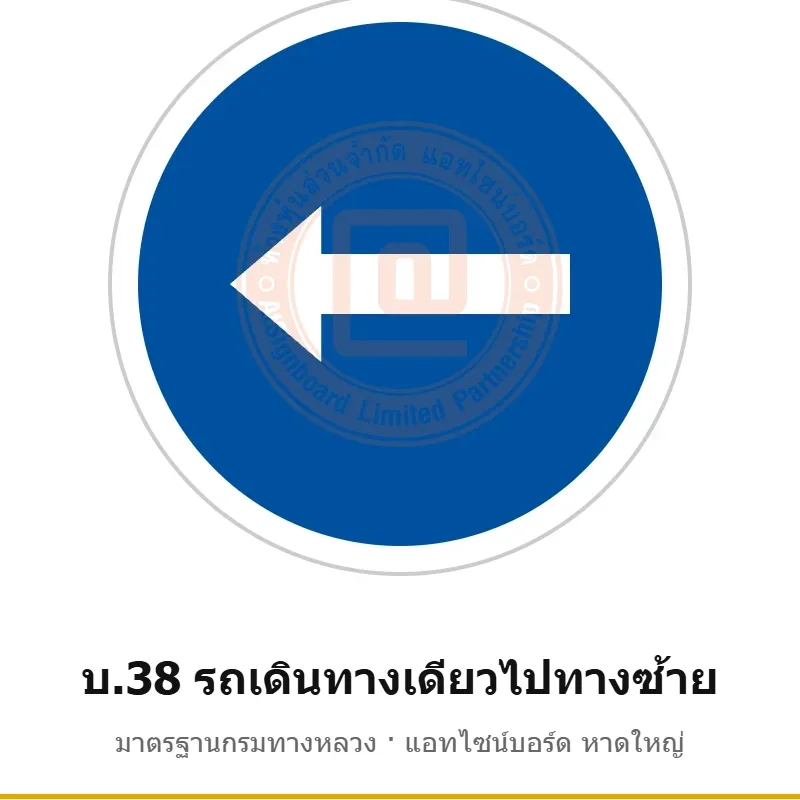 ป้ายรถเดินทางเดียวไปทางซ้าย บ.38 มาตรฐานกรมทางหลวง รหัส TR-R42 ป้ายจราจรสะท้อนแสง แอทไซน์บอร์ด หาดใหญ่ (ภาพตัวอย่าง)