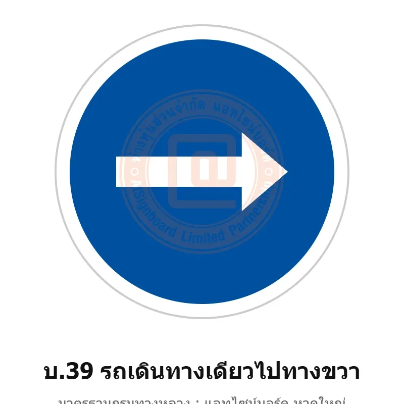 ป้ายรถเดินทางเดียวไปทางขวา บ.39 มาตรฐานกรมทางหลวง รหัส TR-R43 ป้ายจราจรสะท้อนแสง แอทไซน์บอร์ด หาดใหญ่