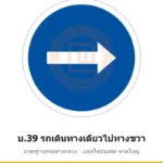ป้ายรถเดินทางเดียวไปทางขวา บ.39 มาตรฐานกรมทางหลวง รหัส TR-R43 ป้ายจราจรสะท้อนแสง แอทไซน์บอร์ด หาดใหญ่ (ภาพตัวอย่าง)