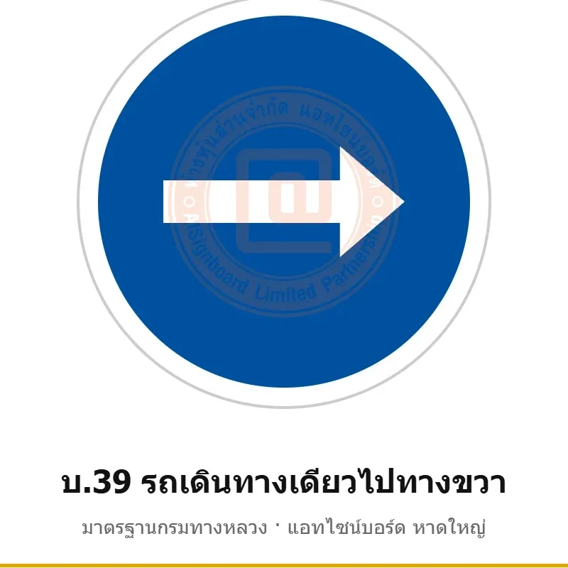 ป้ายรถเดินทางเดียวไปทางขวา บ.39 มาตรฐานกรมทางหลวง รหัส TR-R43 ป้ายจราจรสะท้อนแสง แอทไซน์บอร์ด หาดใหญ่ (ภาพตัวอย่าง)
