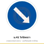 ป้ายให้ชิดขวา บ.41 มาตรฐานกรมทางหลวง รหัส TR-R44 ป้ายจราจรสะท้อนแสง แอทไซน์บอร์ด หาดใหญ่ (ภาพตัวอย่าง)