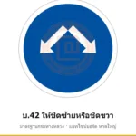 ป้ายให้ชิดซ้ายหรือชิดขวา บ.42 มาตรฐานกรมทางหลวง รหัส TR-R45 ป้ายจราจรสะท้อนแสง แอทไซน์บอร์ด หาดใหญ่ (ภาพตัวอย่าง)