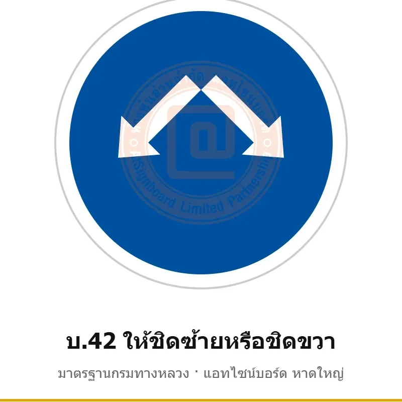 ป้ายให้ชิดซ้ายหรือชิดขวา บ.42 มาตรฐานกรมทางหลวง รหัส TR-R45 ป้ายจราจรสะท้อนแสง แอทไซน์บอร์ด หาดใหญ่ (ภาพตัวอย่าง)