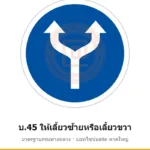 ป้ายให้เลี้ยวซ้ายหรือเลี้ยวขวา บ.45 มาตรฐานกรมทางหลวง รหัส TR-R46 ป้ายจราจรสะท้อนแสง แอทไซน์บอร์ด หาดใหญ่ (ภาพตัวอย่าง)
