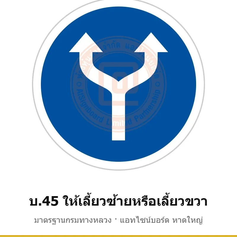 ป้ายให้เลี้ยวซ้ายหรือเลี้ยวขวา บ.45 มาตรฐานกรมทางหลวง รหัส TR-R46 ป้ายจราจรสะท้อนแสง แอทไซน์บอร์ด หาดใหญ่ (ภาพตัวอย่าง)