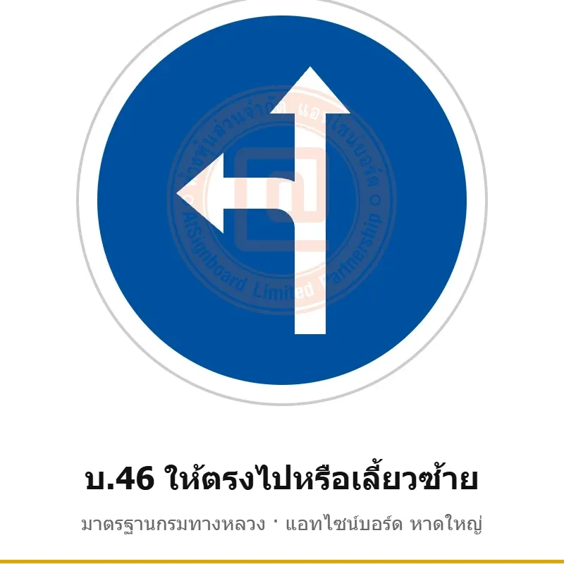 ป้ายให้ตรงไปหรือเลี้ยวซ้าย บ.46 มาตรฐานกรมทางหลวง รหัส TR-R47 ป้ายจราจรสะท้อนแสง แอทไซน์บอร์ด หาดใหญ่ (ภาพตัวอย่าง)