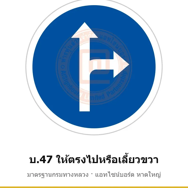 ป้ายให้ตรงไปหรือเลี้ยวขวา บ.47 มาตรฐานกรมทางหลวง รหัส TR-R48 ป้ายจราจรสะท้อนแสง แอทไซน์บอร์ด หาดใหญ่ (ภาพตัวอย่าง)