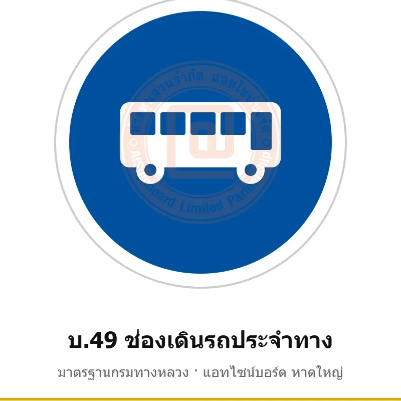 ป้ายช่องเดินรถประจำทาง บ.49 มาตรฐานกรมทางหลวง รหัส TR-R49 ป้ายจราจรสะท้อนแสง แอทไซน์บอร์ด หาดใหญ่ (ภาพตัวอย่าง)