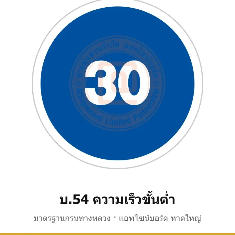 ป้ายความเร็วขั้นต่ำ บ.54 มาตรฐานกรมทางหลวง รหัส TR-R51 ป้ายจราจรสะท้อนแสง แอทไซน์บอร์ด หาดใหญ่ (ภาพตัวอย่าง)