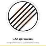ป้ายสุดเขตบังคับ บ.55 มาตรฐานกรมทางหลวง รหัส TR-R52 ป้ายจราจรสะท้อนแสง แอทไซน์บอร์ด หาดใหญ่ (ภาพตัวอย่าง)