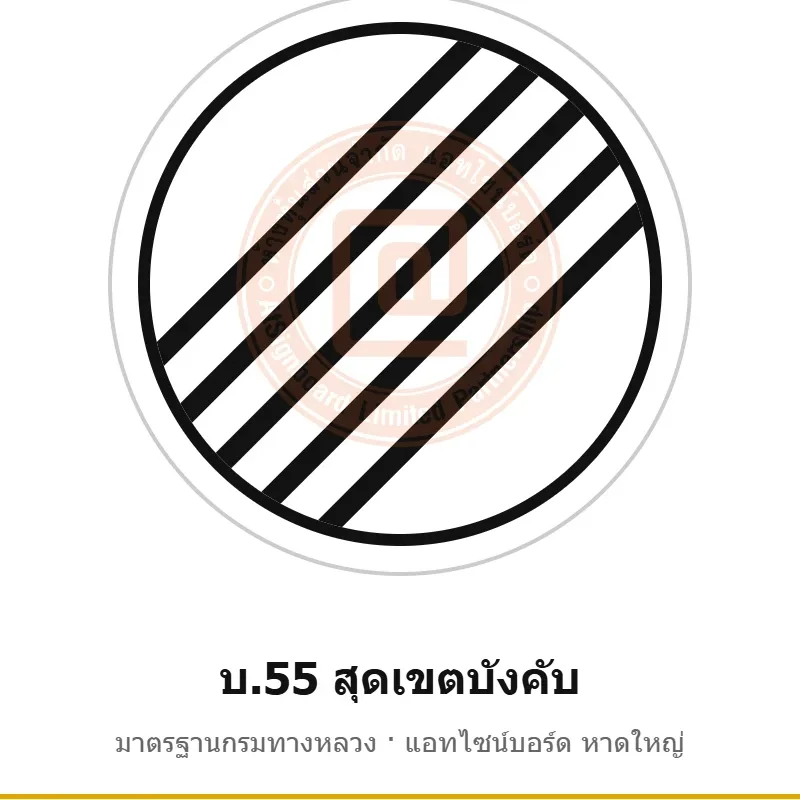 ป้ายสุดเขตบังคับ บ.55 มาตรฐานกรมทางหลวง รหัส TR-R52 ป้ายจราจรสะท้อนแสง แอทไซน์บอร์ด หาดใหญ่ (ภาพตัวอย่าง)