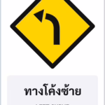 ป้ายเตือน ทางโค้งซ้าย LEFT CURVE รหัส TR-W01 ป้ายจราจรสะท้อนแสง แอทไซน์บอร์ด หาดใหญ่