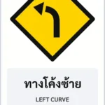 ป้ายเตือน ทางโค้งซ้าย LEFT CURVE รหัส TR-W01 ป้ายจราจรสะท้อนแสง แอทไซน์บอร์ด หาดใหญ่ (ภาพตัวอย่าง)