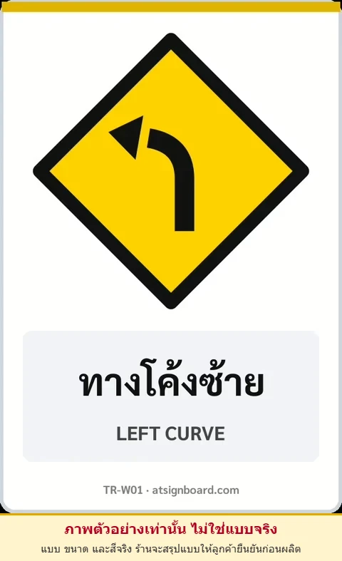 ป้ายเตือน ทางโค้งซ้าย LEFT CURVE รหัส TR-W01 ป้ายจราจรสะท้อนแสง แอทไซน์บอร์ด หาดใหญ่ (ภาพตัวอย่าง)