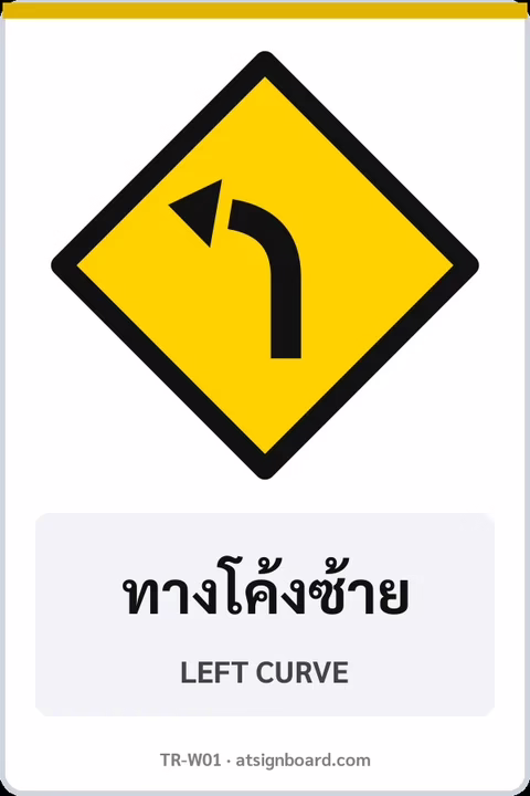 ป้ายเตือน ทางโค้งซ้าย LEFT CURVE รหัส TR-W01 ป้ายจราจรสะท้อนแสง แอทไซน์บอร์ด หาดใหญ่