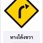 ป้ายเตือน ทางโค้งขวา RIGHT CURVE รหัส TR-W02 ป้ายจราจรสะท้อนแสง แอทไซน์บอร์ด หาดใหญ่