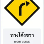 ป้ายเตือน ทางโค้งขวา RIGHT CURVE รหัส TR-W02 ป้ายจราจรสะท้อนแสง แอทไซน์บอร์ด หาดใหญ่ (ภาพตัวอย่าง)