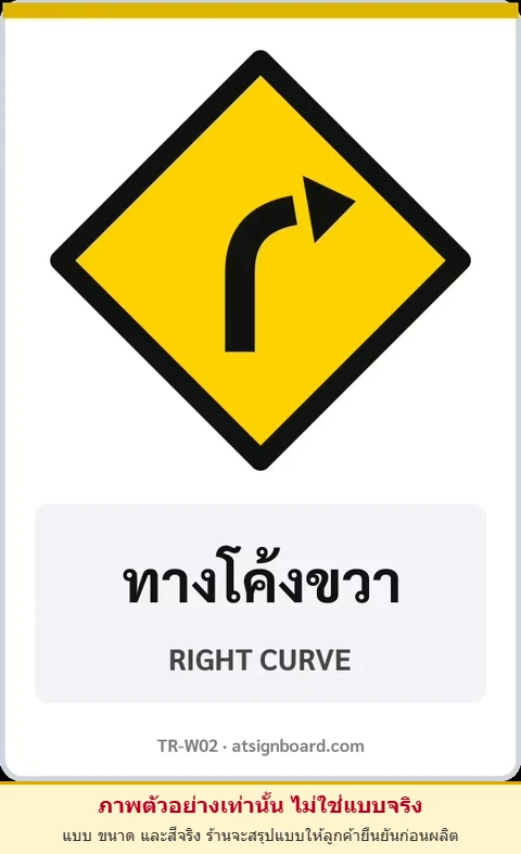 ป้ายเตือน ทางโค้งขวา RIGHT CURVE รหัส TR-W02 ป้ายจราจรสะท้อนแสง แอทไซน์บอร์ด หาดใหญ่ (ภาพตัวอย่าง)