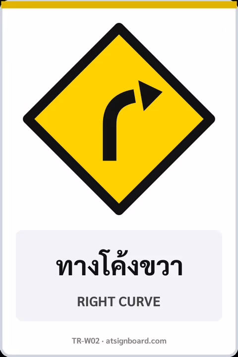 ป้ายเตือน ทางโค้งขวา RIGHT CURVE รหัส TR-W02 ป้ายจราจรสะท้อนแสง แอทไซน์บอร์ด หาดใหญ่