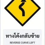 ป้ายเตือน ทางโค้งกลับซ้าย REVERSE CURVE LEFT รหัส TR-W03 ป้ายจราจรสะท้อนแสง แอทไซน์บอร์ด หาดใหญ่ (ภาพตัวอย่าง)