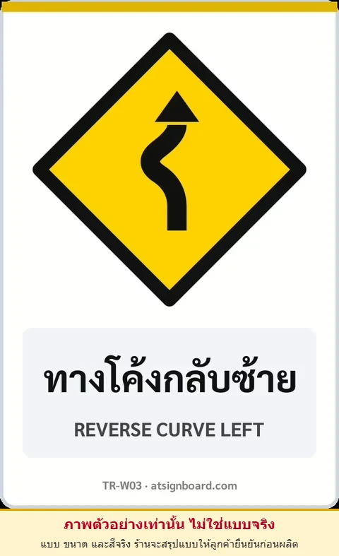 ป้ายเตือน ทางโค้งกลับซ้าย REVERSE CURVE LEFT รหัส TR-W03 ป้ายจราจรสะท้อนแสง แอทไซน์บอร์ด หาดใหญ่ (ภาพตัวอย่าง)