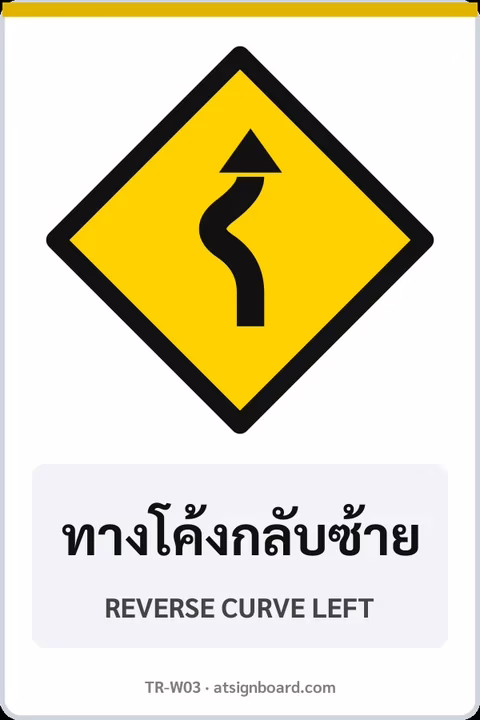 ป้ายเตือน ทางโค้งกลับซ้าย REVERSE CURVE LEFT รหัส TR-W03 ป้ายจราจรสะท้อนแสง แอทไซน์บอร์ด หาดใหญ่