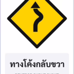 ป้ายเตือน ทางโค้งกลับขวา REVERSE CURVE RIGHT รหัส TR-W04 ป้ายจราจรสะท้อนแสง แอทไซน์บอร์ด หาดใหญ่