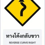 ป้ายเตือน ทางโค้งกลับขวา REVERSE CURVE RIGHT รหัส TR-W04 ป้ายจราจรสะท้อนแสง แอทไซน์บอร์ด หาดใหญ่ (ภาพตัวอย่าง)