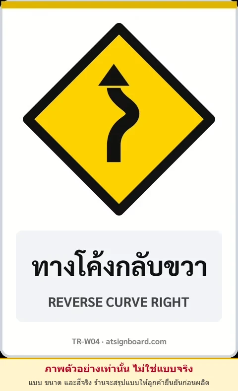ป้ายเตือน ทางโค้งกลับขวา REVERSE CURVE RIGHT รหัส TR-W04 ป้ายจราจรสะท้อนแสง แอทไซน์บอร์ด หาดใหญ่ (ภาพตัวอย่าง)