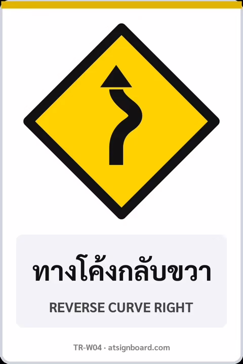 ป้ายเตือน ทางโค้งกลับขวา REVERSE CURVE RIGHT รหัส TR-W04 ป้ายจราจรสะท้อนแสง แอทไซน์บอร์ด หาดใหญ่