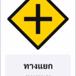 ป้ายเตือน ทางแยก CROSSROADS รหัส TR-W05 ป้ายจราจรสะท้อนแสง แอทไซน์บอร์ด หาดใหญ่